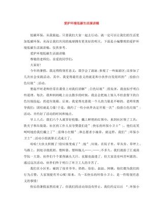 爱护环境低碳生活演讲稿 