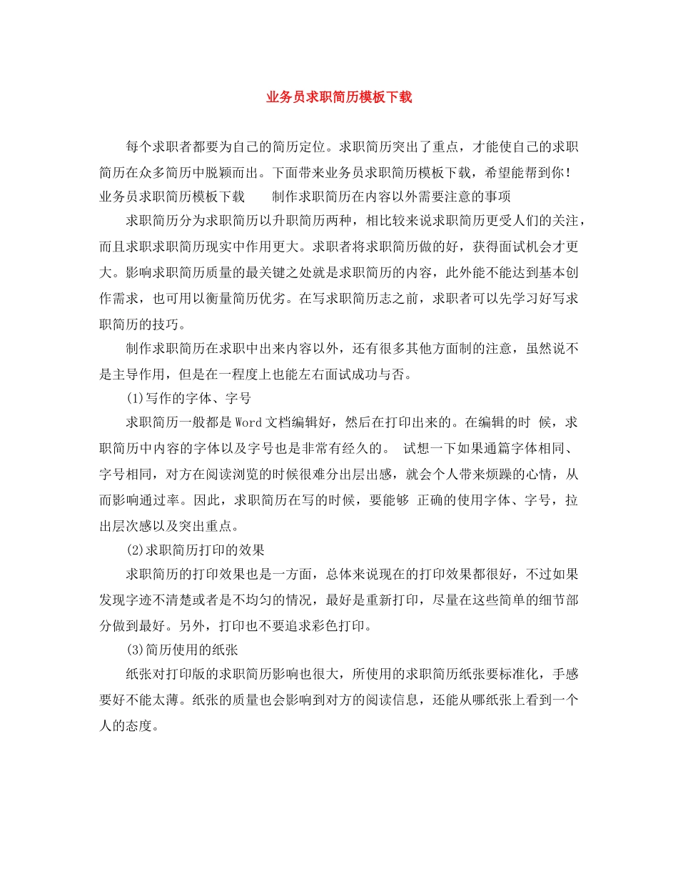 业务员求职简历模板下载_第1页