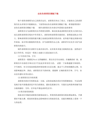 业务员求职简历模板下载