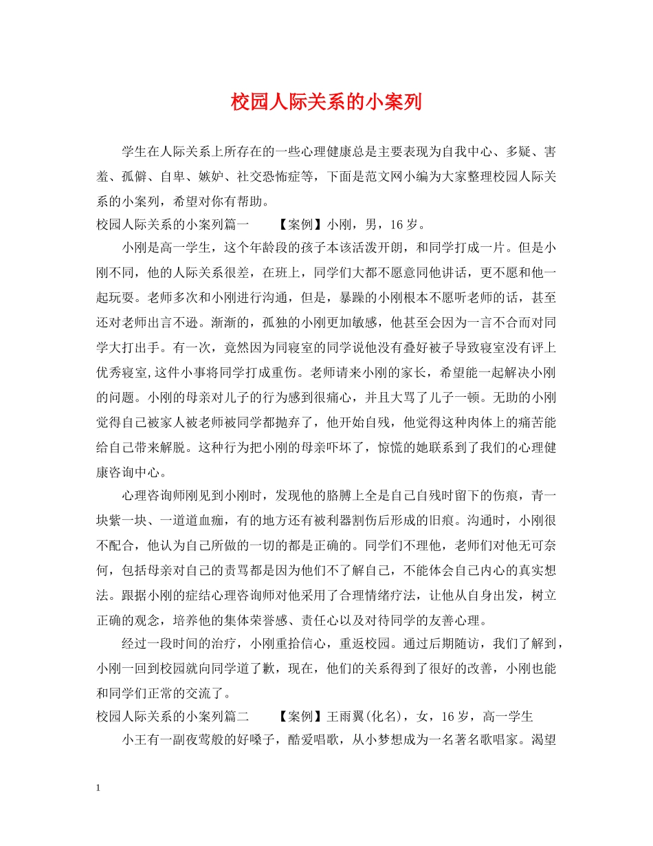 校园人际关系的小案列 _第1页