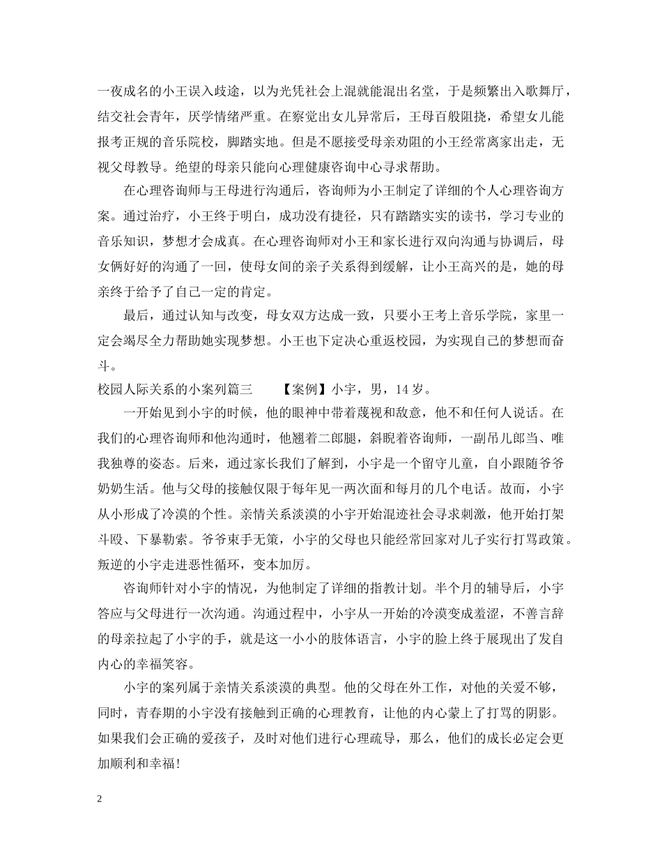 校园人际关系的小案列 _第2页