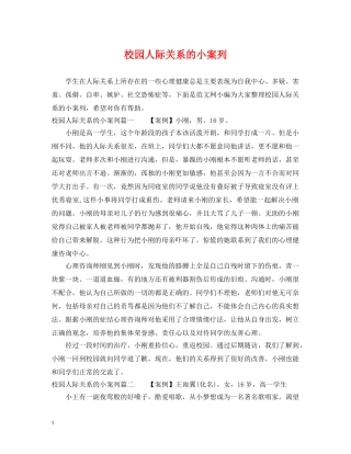 校园人际关系的小案列 