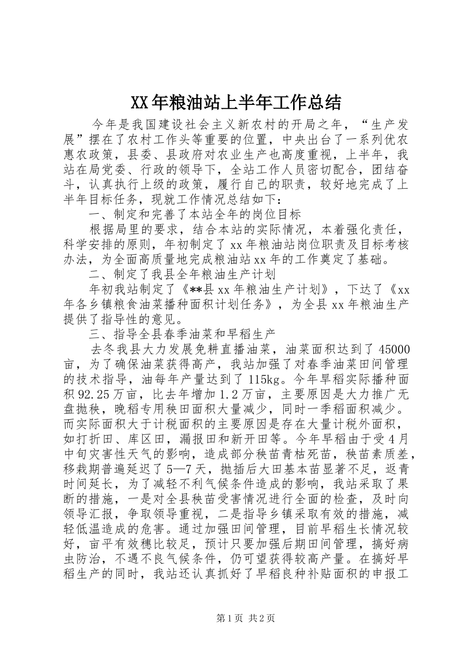 XX年粮油站上半年工作总结_第1页