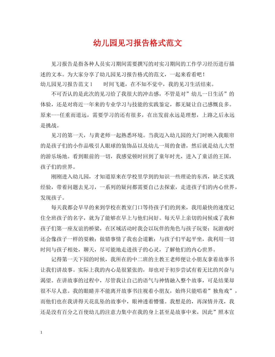 幼儿园见习报告格式范文 _第1页