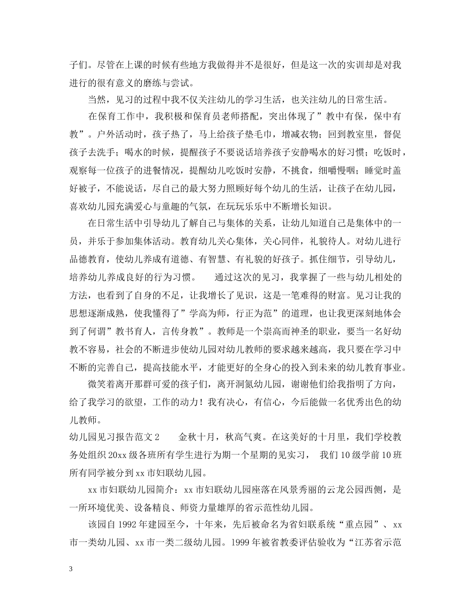 幼儿园见习报告格式范文 _第3页