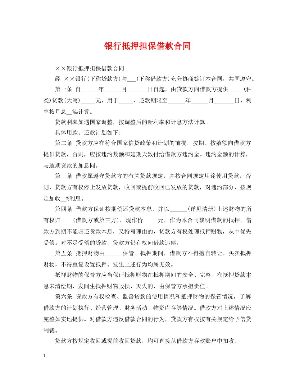 银行抵押担保借款合同 _第1页