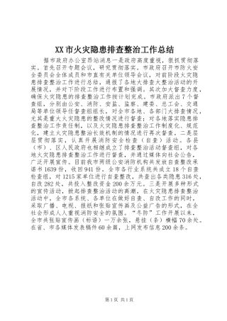 XX市火灾隐患排查整治工作总结