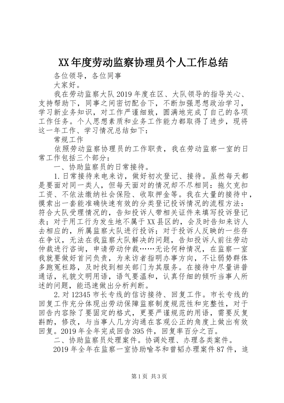XX年度劳动监察协理员个人工作总结_第1页