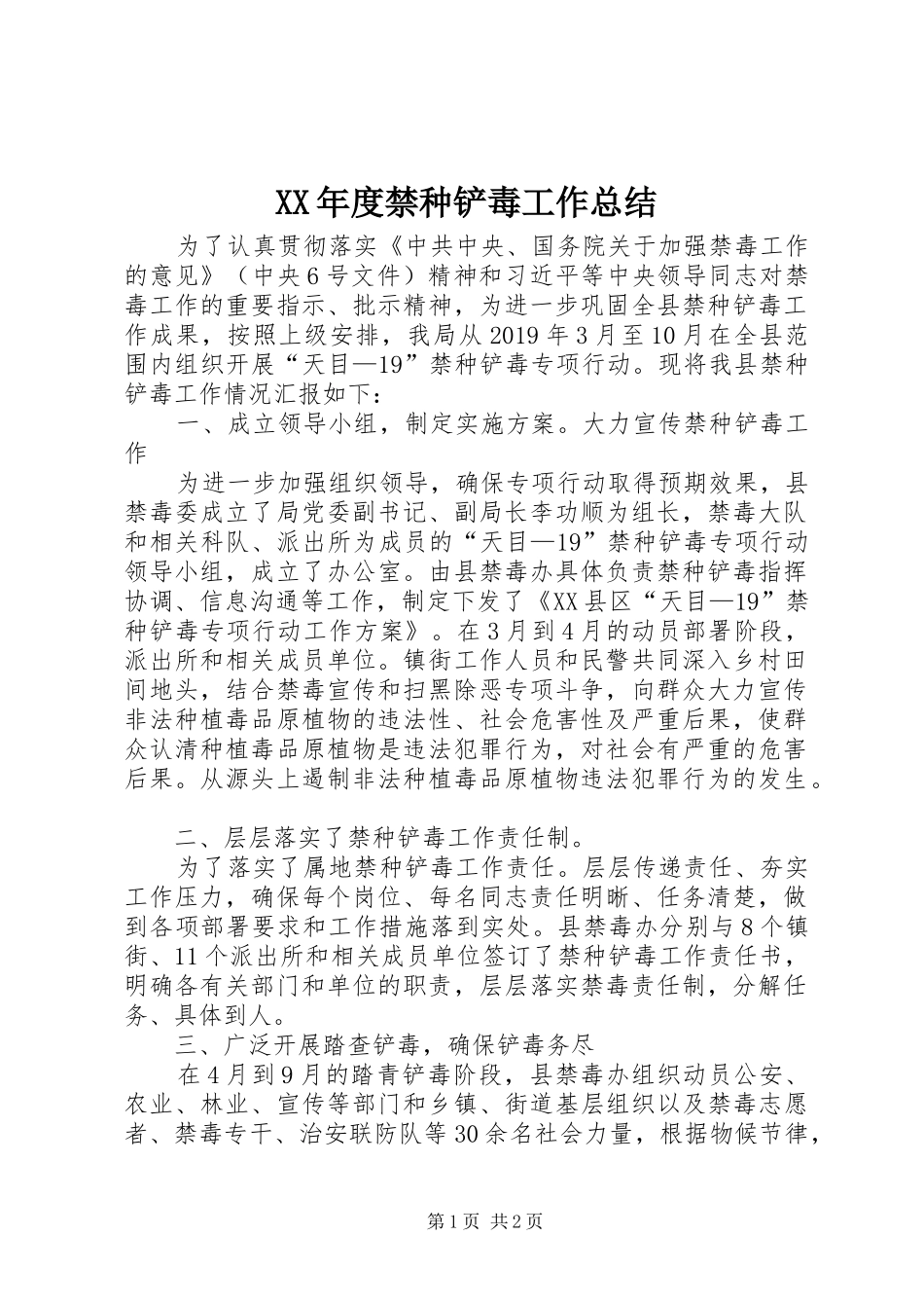 XX年度禁种铲毒工作总结_第1页