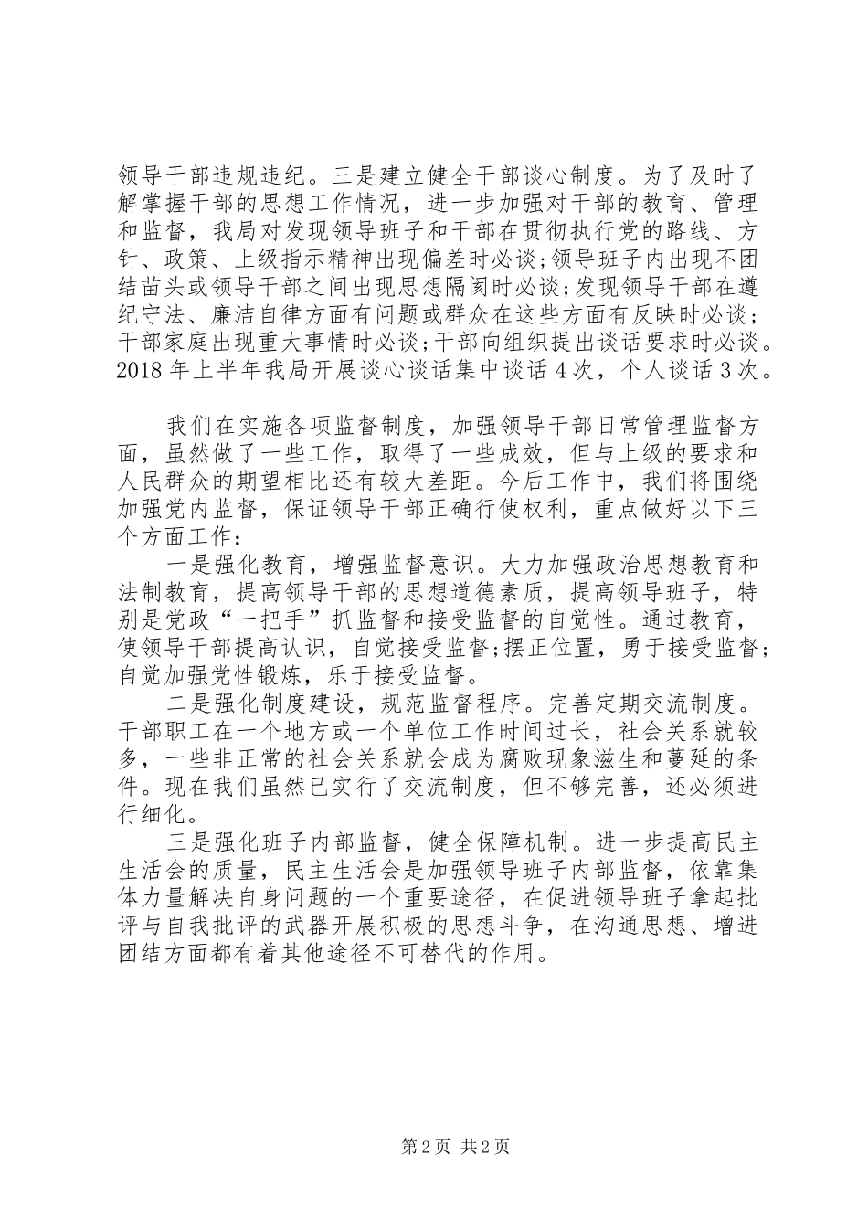 XX年干部监管半年总结_第2页