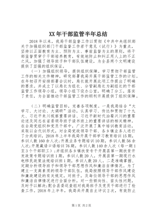 XX年干部监管半年总结