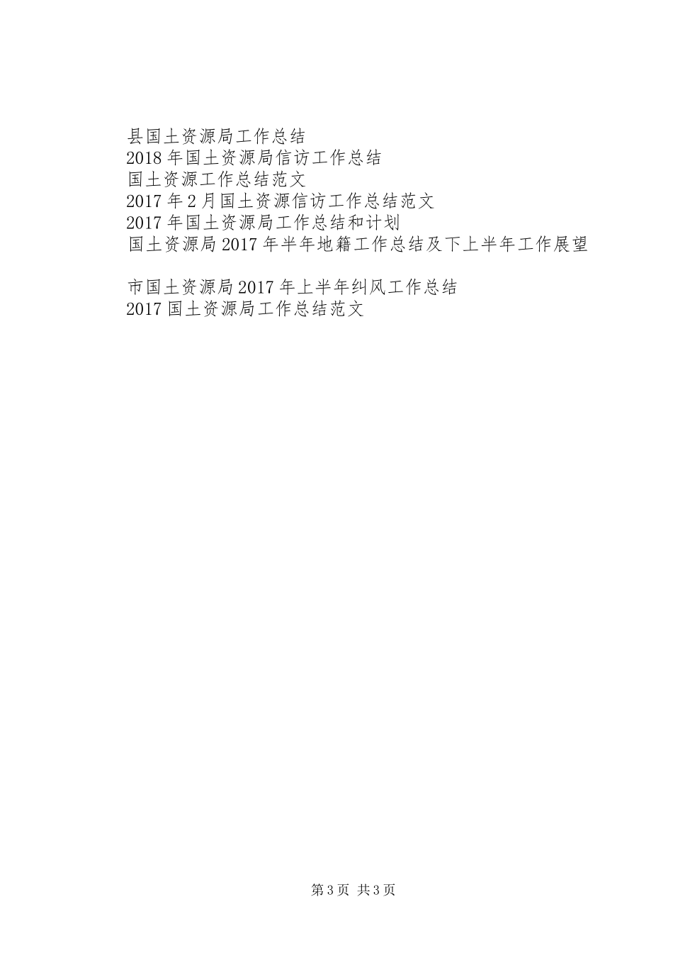 XX年国土资源系统年终工作总结范文_第3页