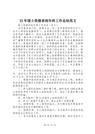 XX年国土资源系统年终工作总结范文