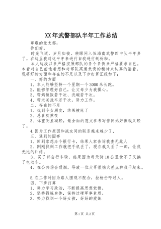 XX年武警部队半年工作总结