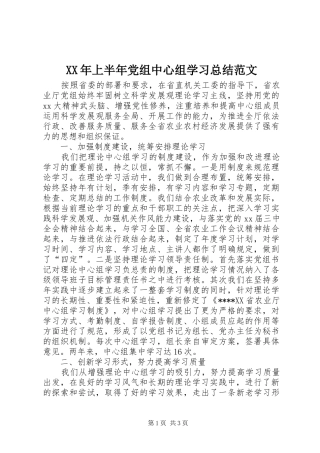 XX年上半年党组中心组学习总结范文