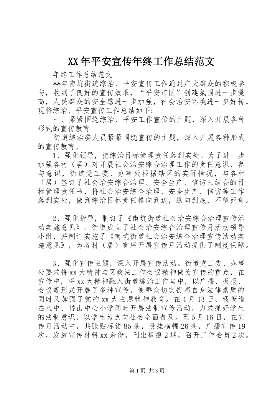 XX年平安宣传年终工作总结范文_第1页