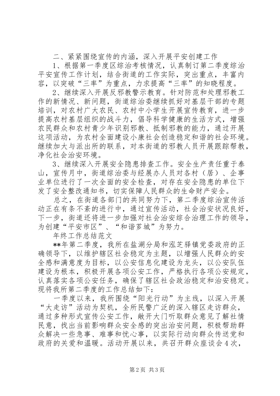 XX年平安宣传年终工作总结范文_第2页