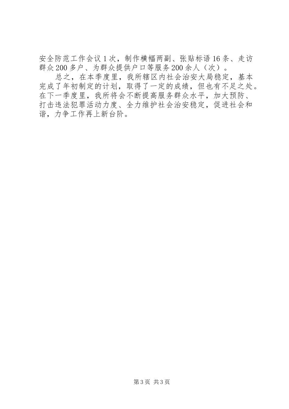 XX年平安宣传年终工作总结范文_第3页