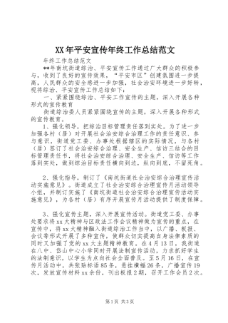 XX年平安宣传年终工作总结范文