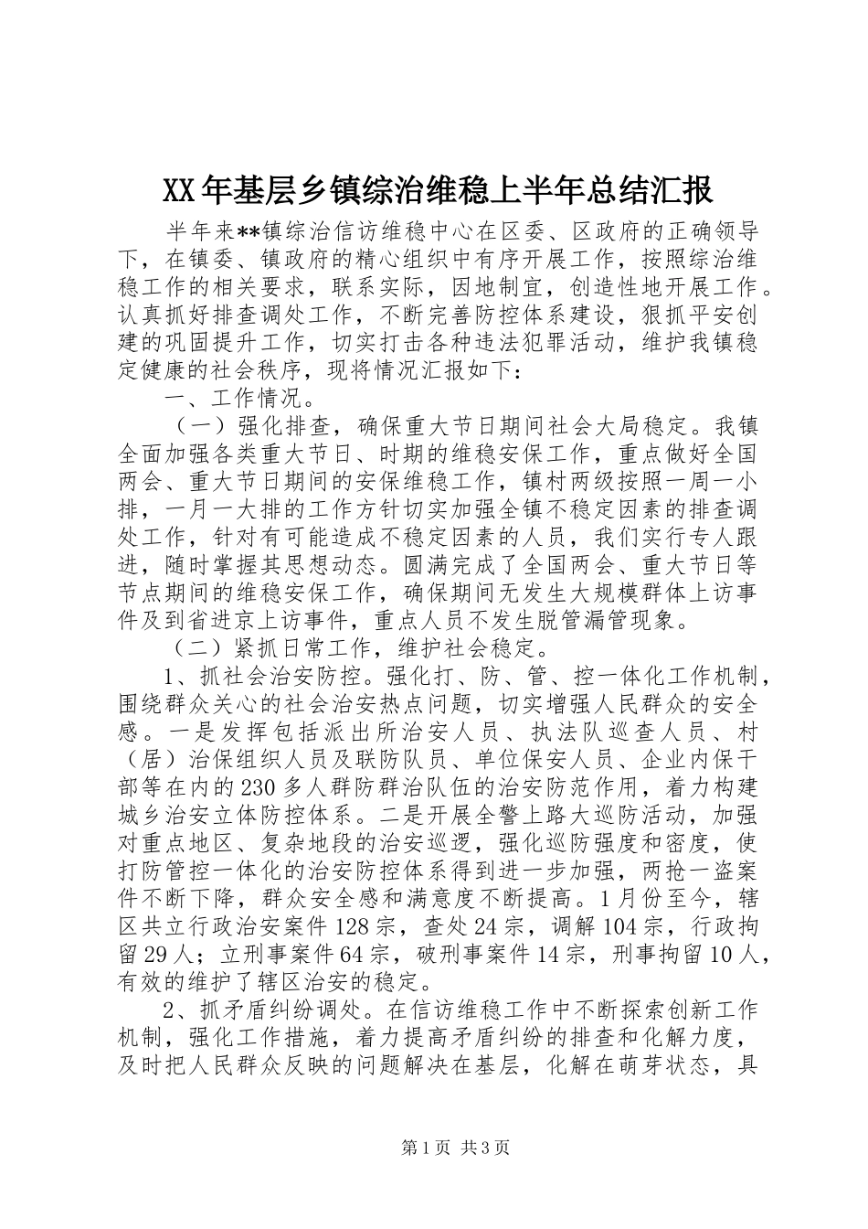 XX年基层乡镇综治维稳上半年总结汇报_第1页