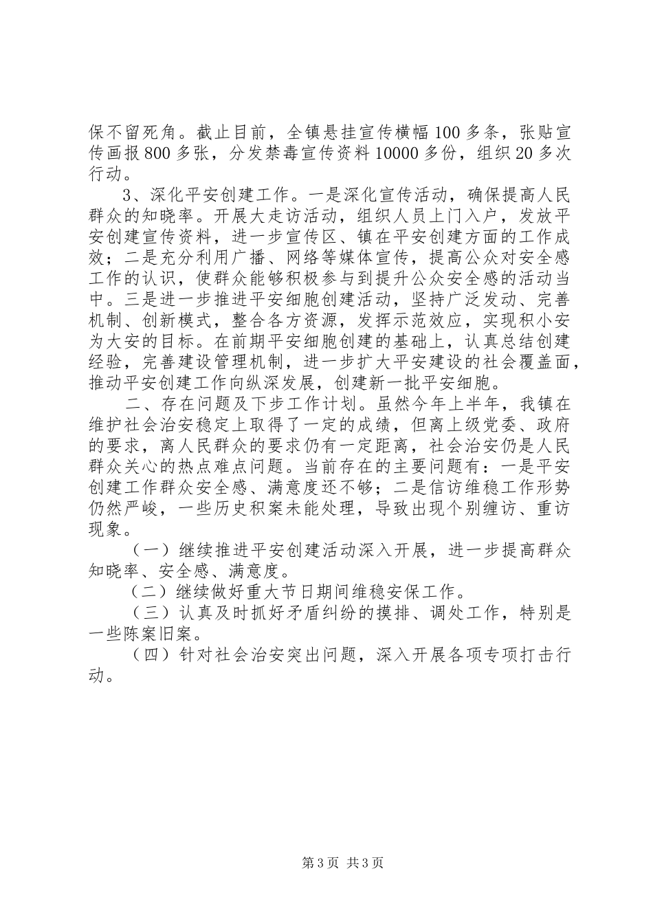 XX年基层乡镇综治维稳上半年总结汇报_第3页