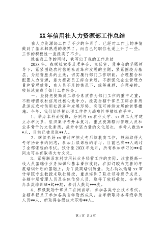 XX年信用社人力资源部工作总结