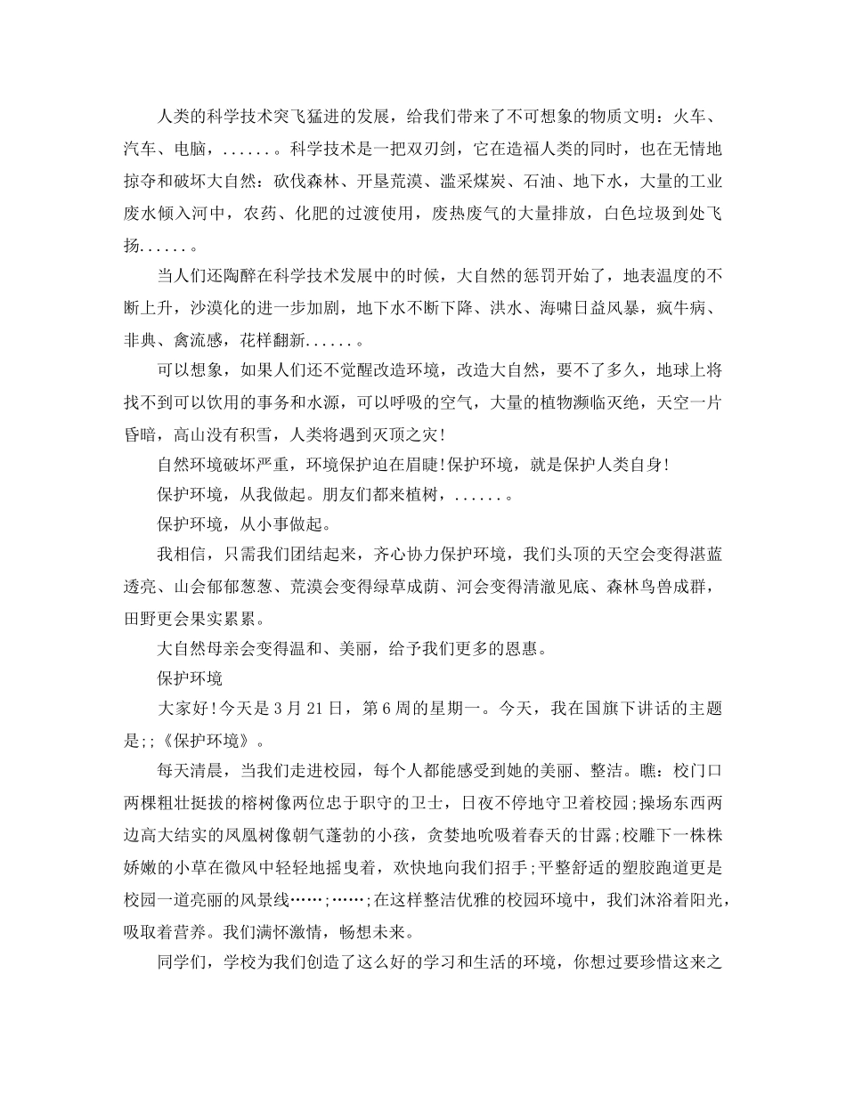 爱护大自然400字演讲稿 _第2页