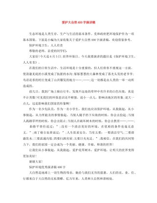 爱护大自然400字演讲稿 