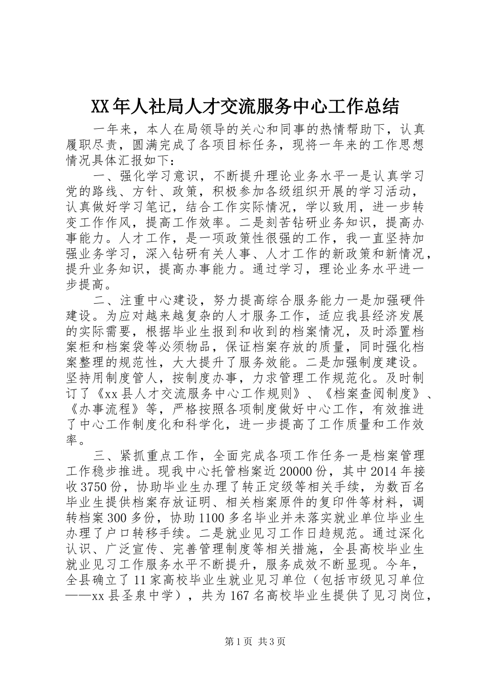 XX年人社局人才交流服务中心工作总结_第1页