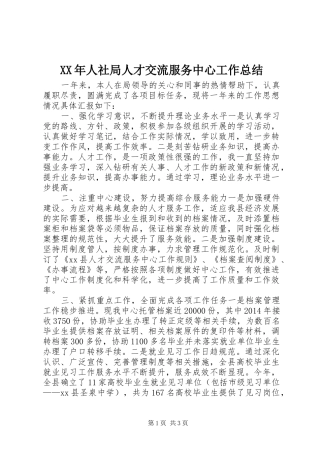 XX年人社局人才交流服务中心工作总结