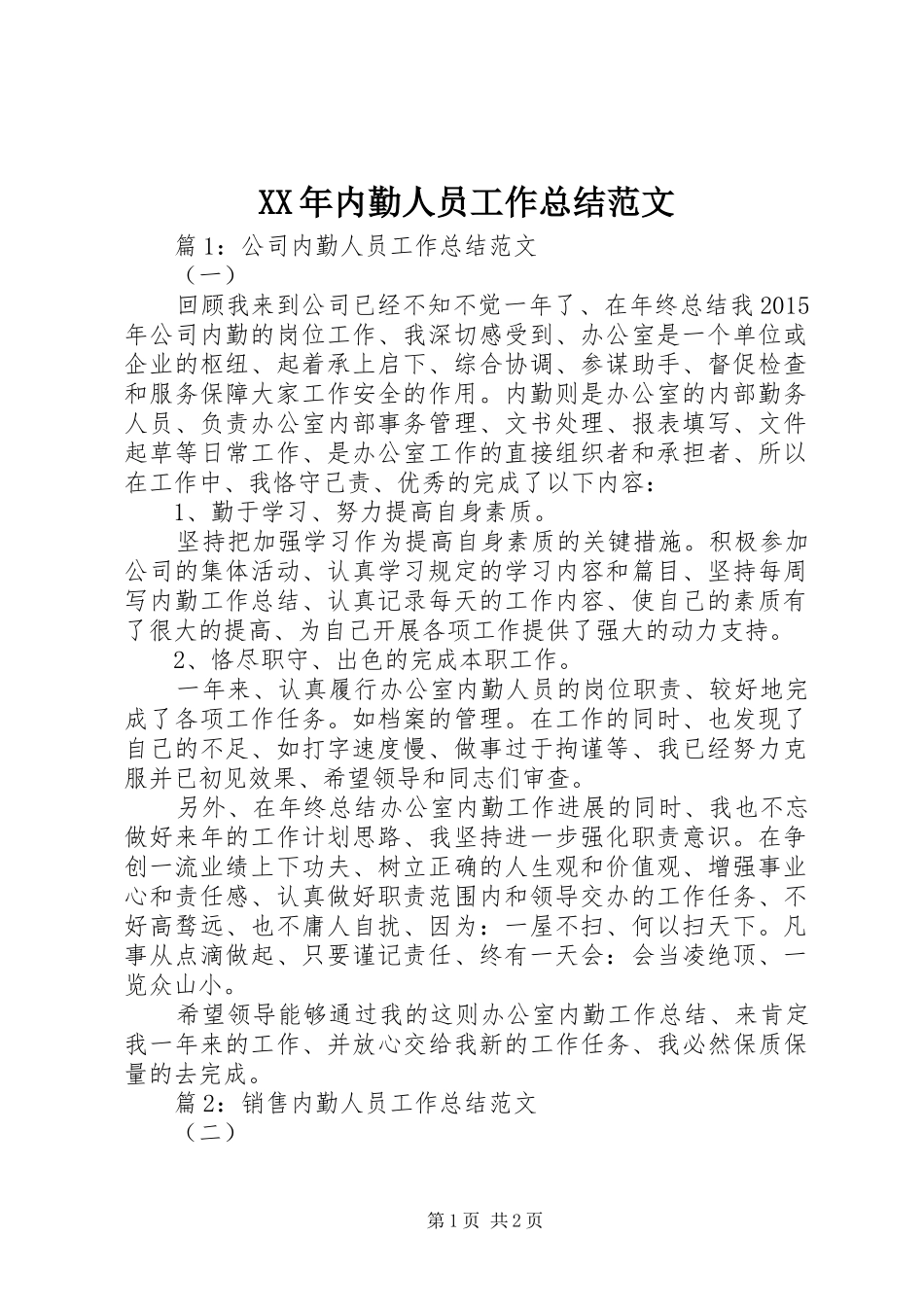 XX年内勤人员工作总结范文_第1页