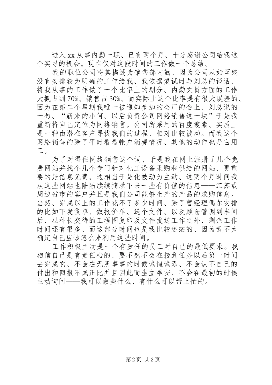 XX年内勤人员工作总结范文_第2页