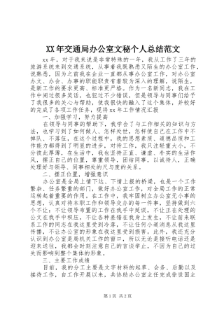 XX年交通局办公室文秘个人总结范文