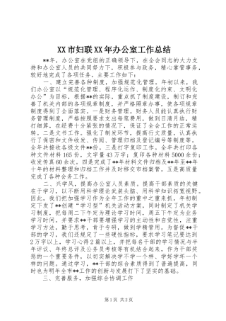 XX市妇联XX年办公室工作总结