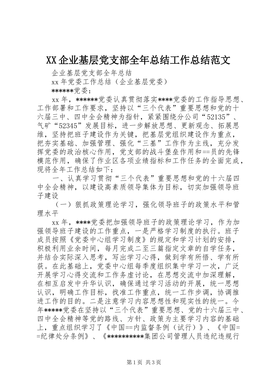 XX企业基层党支部全年总结工作总结范文_第1页