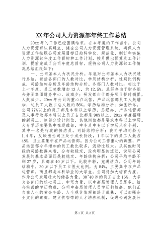 XX年公司人力资源部年终工作总结