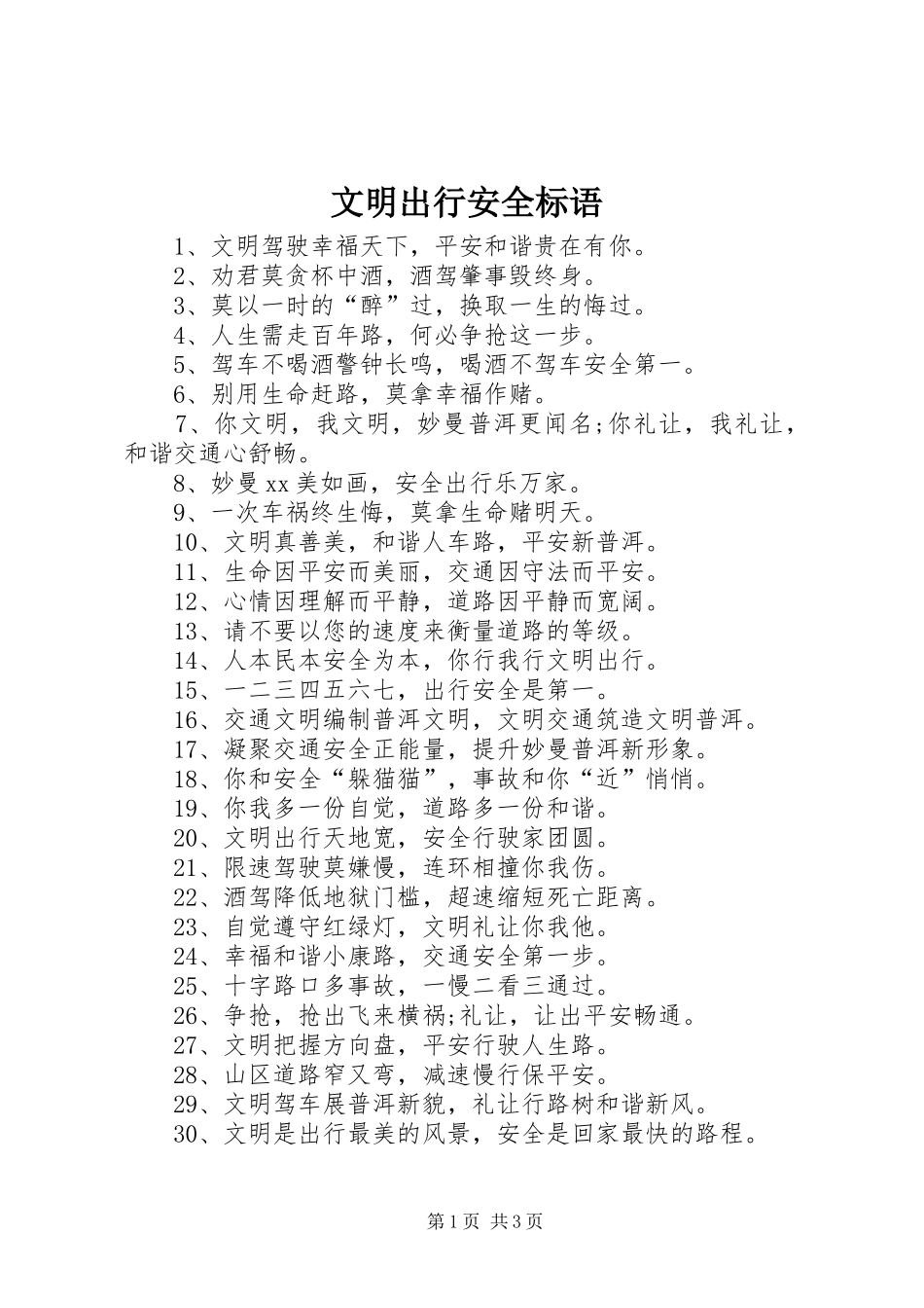文明出行安全标语_第1页