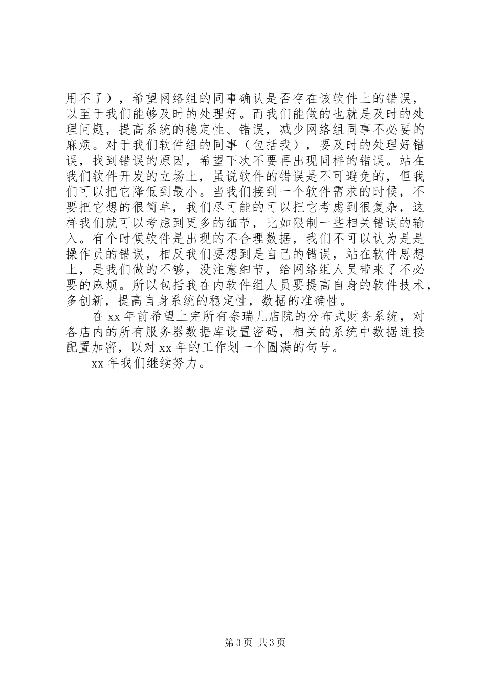 XX年软件公司工作总结_第3页