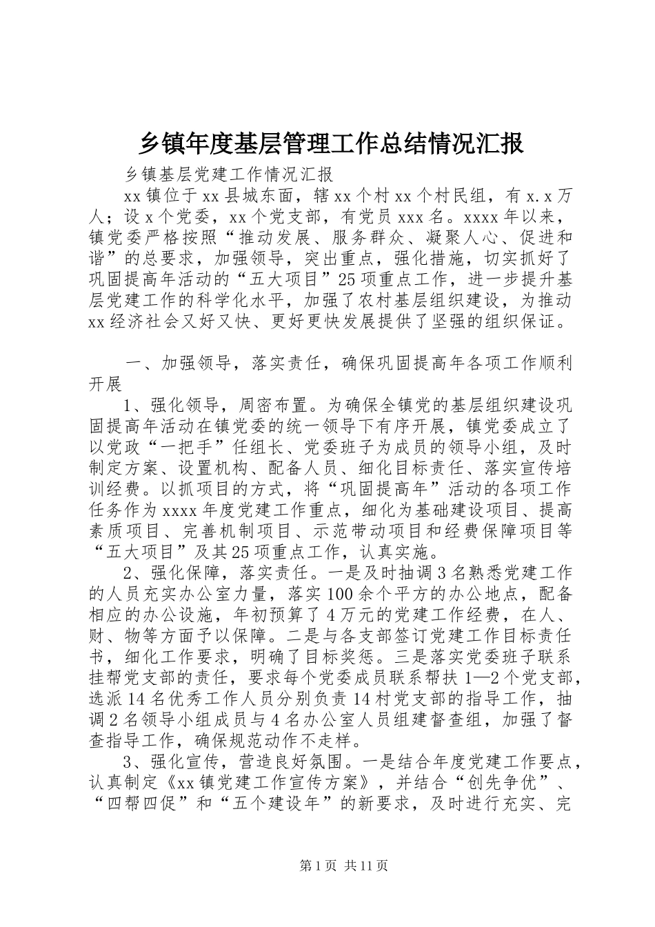 乡镇年度基层管理工作总结情况汇报 _第1页