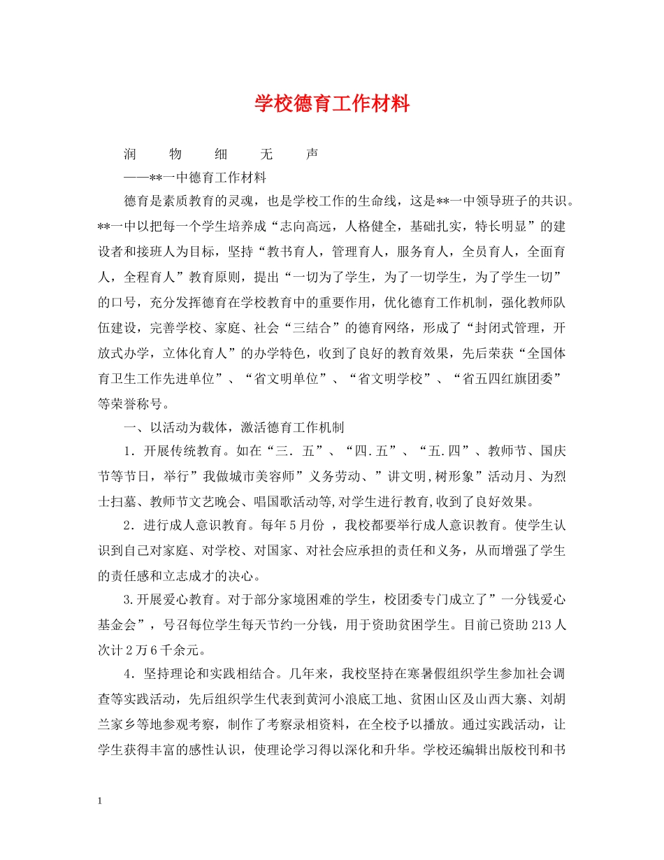 学校德育工作材料 _第1页