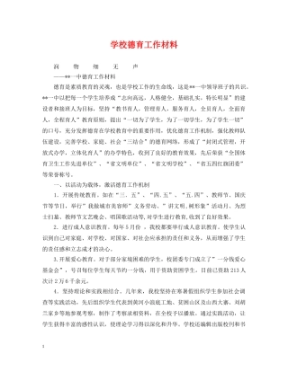 学校德育工作材料 