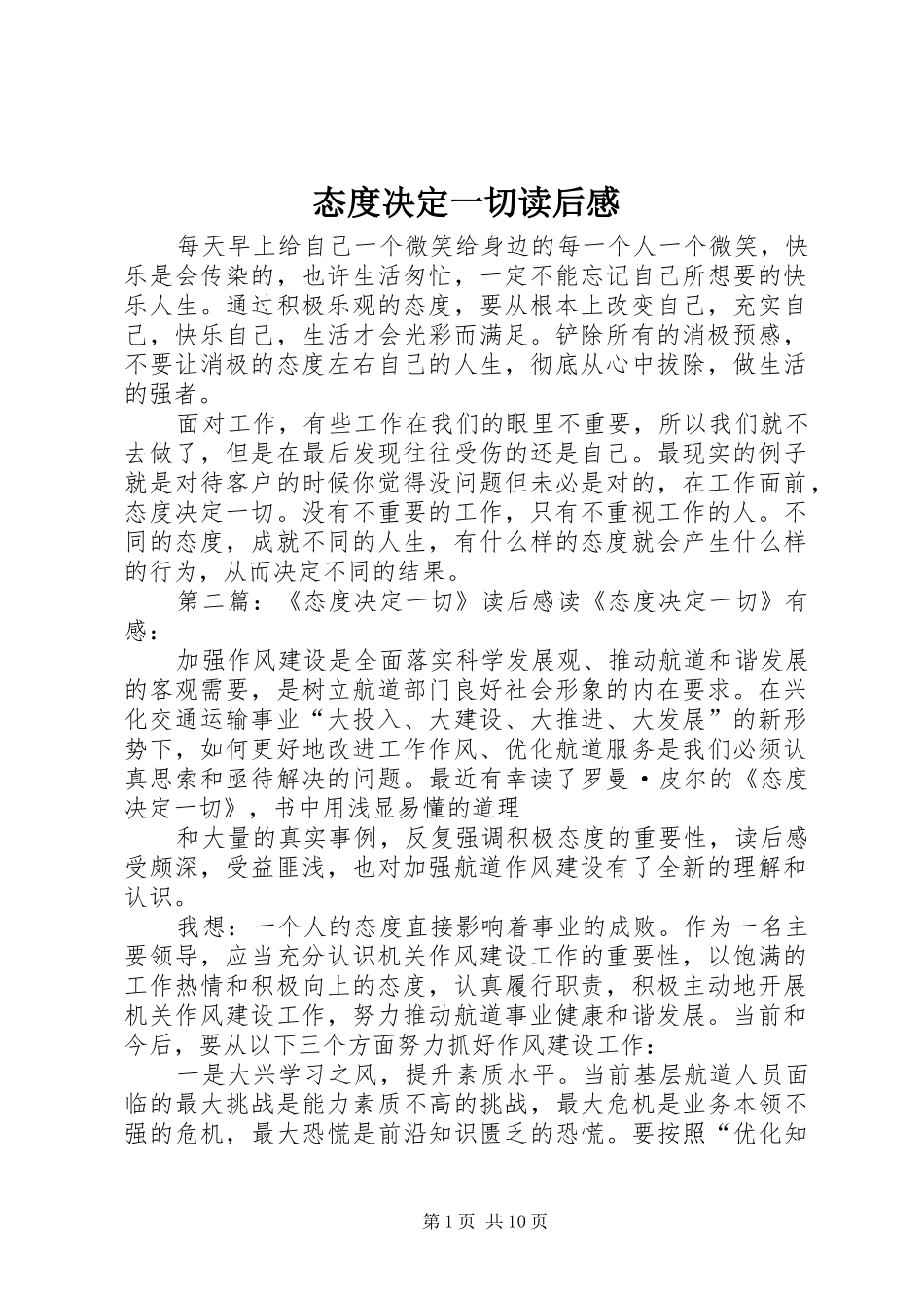 态度决定一切读后心得_第1页