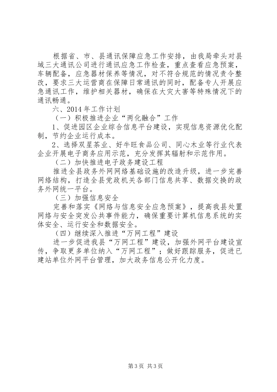 XX年经信局信息化工作总结_第3页