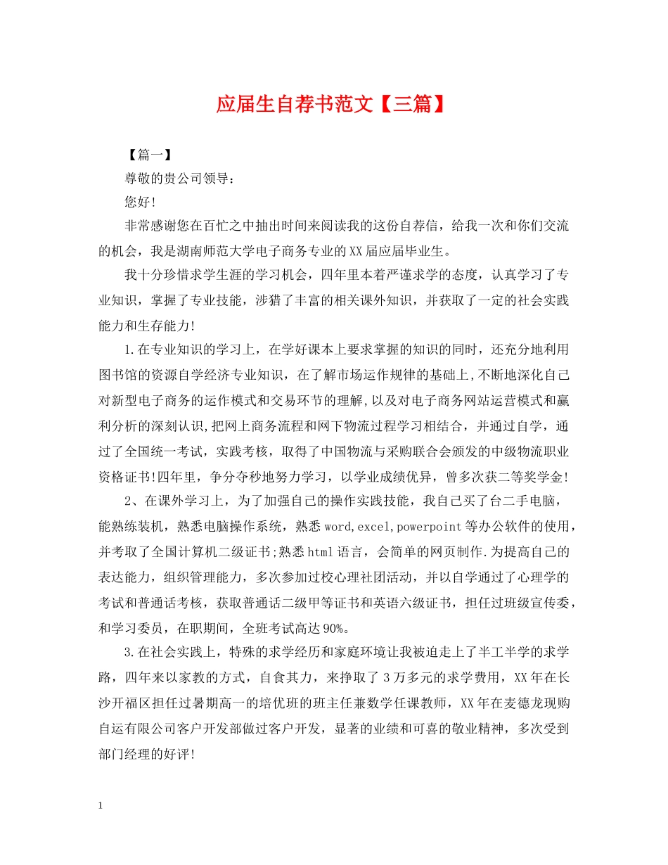 应届生自荐书范文【三篇】 _第1页