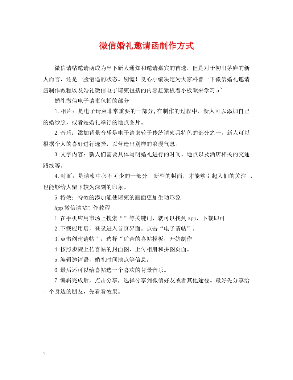 微信婚礼邀请函制作方式 _第1页