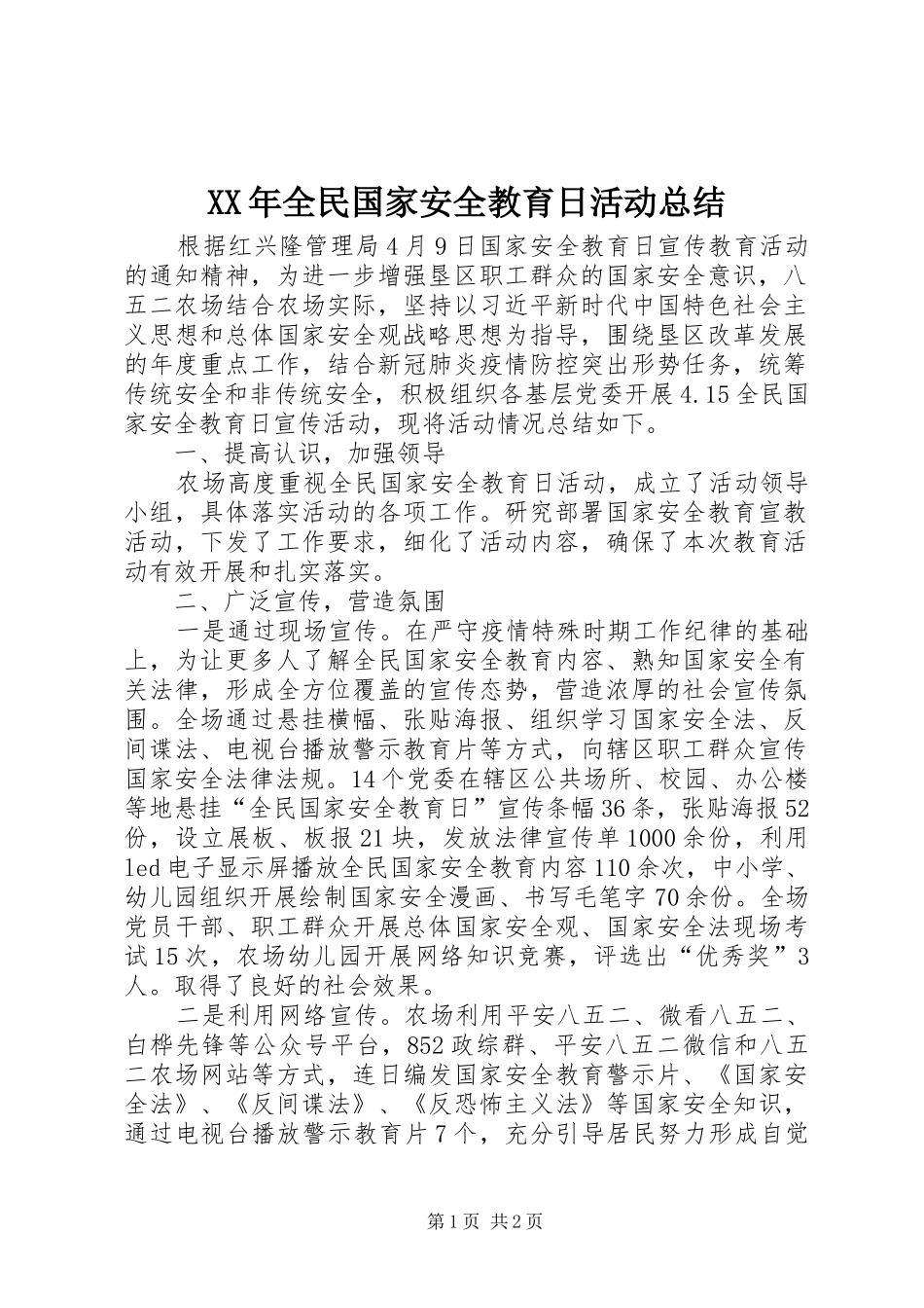 XX年全民国家安全教育日活动总结_第1页