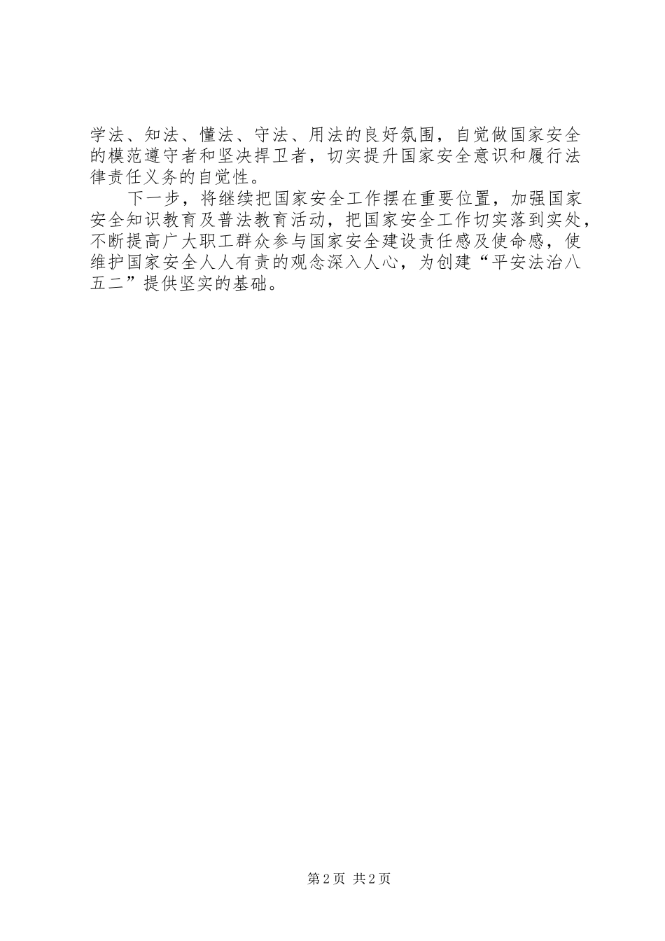 XX年全民国家安全教育日活动总结_第2页