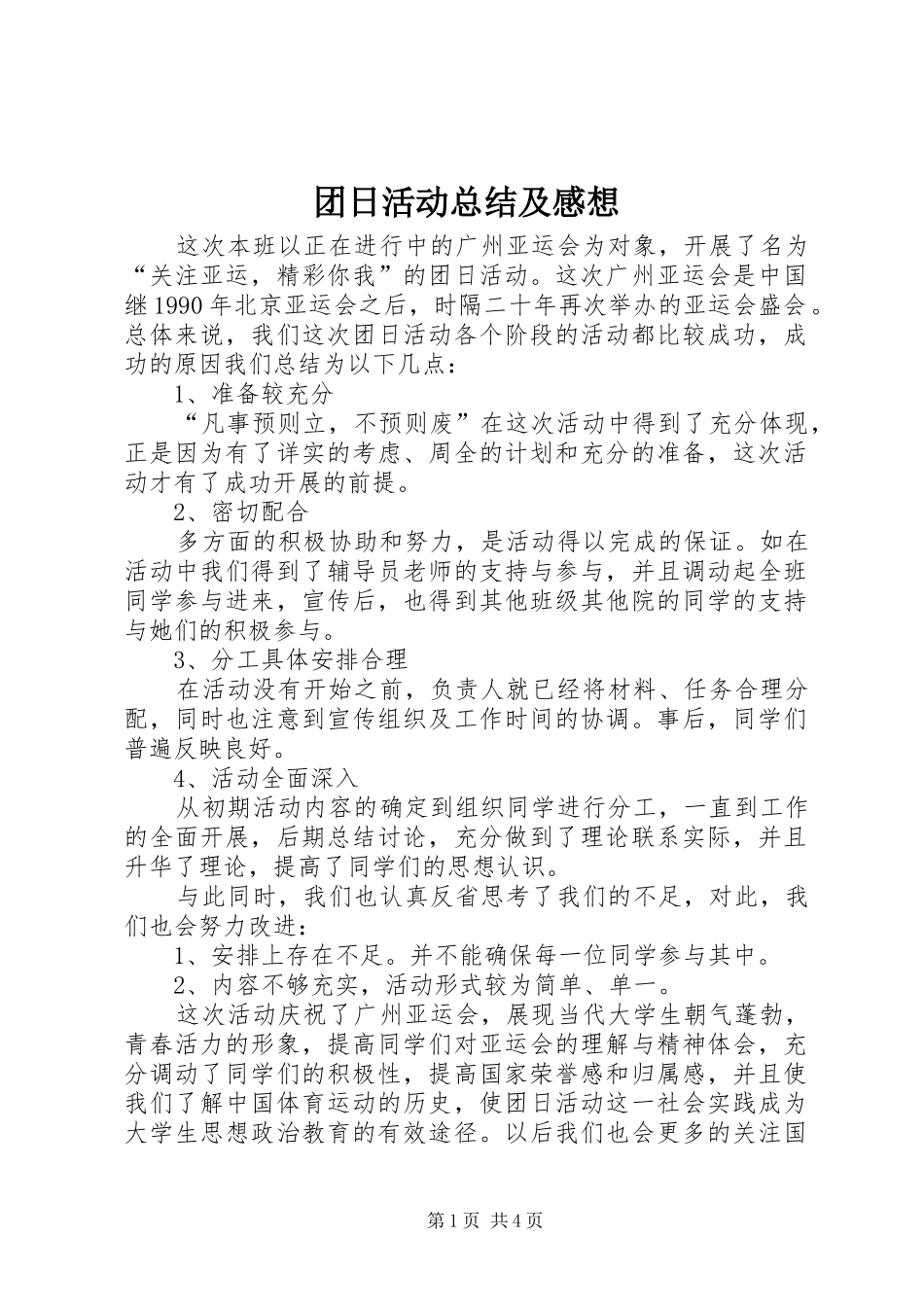团日活动总结及感想 _第1页