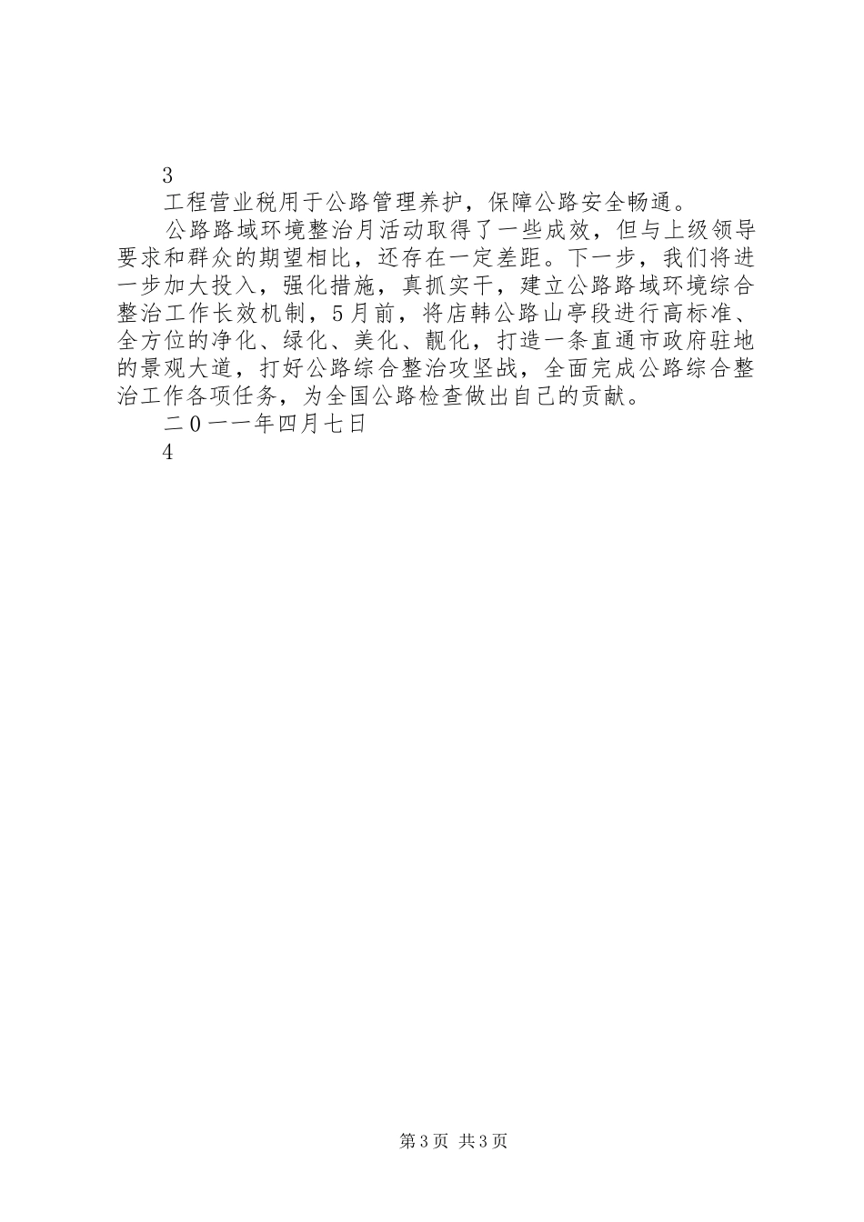 XX县区公路路域环境整治月总结范文大全_第3页