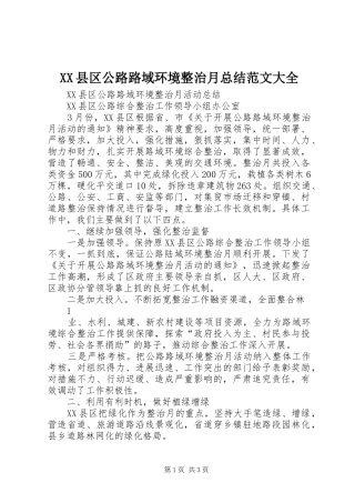 XX县区公路路域环境整治月总结范文大全
